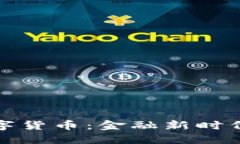 春晚上的数字货币：金融新时代的文化