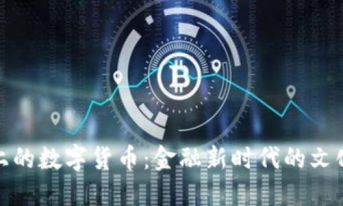 春晚上的数字货币：金融新时代的文化盛宴