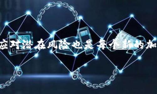   TP钱包是需要激活才能使用吗？解密TP钱包的使用方法与注意事项 / 

 guanjianci TP钱包, 加密货币, 数字资产, 区块链 /guanjianci 

引言

随着数字货币的迅猛发展，越来越多的人开始关注和使用各类加密货币钱包。其中，TP钱包作为一种备受关注的数字资产管理工具，成为了许多加密货币用户的优选。然而，许多人在使用TP钱包时遇到了一个共同的问题：TP钱包是需要激活才能使用吗？今天，我们就来探讨这个问题并深入了解TP钱包的各项功能和使用细节。

什么是TP钱包？

TP钱包是一种多功能的数字资产管理应用，用户可以在其中存储、转账和交易各种加密货币。TP钱包支持多种主流的区块链网络，提供安全、便捷的操作环境。与许多其他钱包相比，TP钱包的界面友好，使用体验流畅，特别适合新手用户。

激活TP钱包的重要性

在探讨TP钱包是否需要激活之前，我们有必要明确“激活”的具体含义。在这个上下文中，激活通常指的是用户在首次下载和安装TP钱包后，通过某种方式确认其身份或设置相关参数，以便进行后续的交易和操作。

那么，TP钱包真的需要激活吗？你是不是也这么认为？实际上，TP钱包是可以在下载并安装后直接使用的，无需传统意义上的激活过程。但为了保障资产的安全，建议用户在使用前进行必要的设置，如创建一个强密码、备份助记词等。

为什么要重视TP钱包的设置？

虽然TP钱包可以直接进入使用阶段，但完全不进行设置是相当危险的。这里有几个原因，使得设置和备份工作显得尤为重要：

ul
  listrong安全性：/strong每个数字资产钱包都有可能成为黑客攻击的目标。通过设置强密码和定期更新密码，可以有效降低被盗风险。/li
  listrong助记词的重要性：/strong助记词是你恢复钱包的唯一凭证，一旦丢失，将无法找回资产。因此，务必要将其安全保管。/li
  listrong提高使用效率：/strong通过设置一些个性化的选项，用户可以更快地找到所需功能，提高操作的便利性。/li
/ul

TP钱包的基本使用步骤

对于新用户而言，了解TP钱包的基本使用步骤非常重要。以下是一些便捷的操作指南：

ol
  listrong下载TP钱包：/strong可以在安卓或iOS应用商店搜索“TP钱包”并下载。/li
  listrong创建钱包：/strong初次使用时，用户可以选择“创建新钱包”选项，按照提示设置密码和助记词。/li
  listrong备份助记词：/strong在创建过程中，系统会生成助记词。务必将其记录在安全的地方，并确保不要分享给他人。/li
  listrong充值和交易：/strong完成设置后，可以通过扫描二维码或输入地址进行充值，随后便可以开始各种交易活动。/li
/ol

TP钱包的功能与特点

TP钱包不仅是一款简单的钱包应用，它具备了许多强大的功能，使得用户的加密资产管理更加高效。让我们来看看TP钱包的吧，其主要特点：

ul
  listrong多币种支持：/strongTP钱包支持比特币、以太坊、 USDT等多种主流加密货币，满足用户的不同需求。/li
  listrong去中心化：/strongTP钱包并不托管用户的私钥，用户对自己的资产拥有完全的控制权，提升了安全性。/li
  listrong友好的用户体验：/strongTP钱包的界面设计简洁，功能分类清晰，即使是初学者也容易上手。/li
  listrong社区互动：/strongTP钱包积极参与加密货币生态的建设，为用户提供技术支持和使用建议，形成良好的用户社区。/li
/ul

使用TP钱包的风险与注意事项

尽管TP钱包有诸多优点，但使用过程中还是存在一些风险和需注意的事项：

ul
  listrong黑客攻击：/strong如前所述，钱包可能会成为黑客攻击的目标。因此，务必确保密码的强度和隐私。/li
  listrong市场波动风险：/strong加密货币的价格波动极大，用户在交易时需谨慎操作，避免因贪婪导致的损失。/li
  listrong技术支持：/strong在使用过程中如遇到技术问题，建议访问TP钱包的官网或用户社区，获取可靠的信息和指导。/li
/ul

总结

综上所述，TP钱包并不要求用户进行激活，然而，为了确保个人资产的安全，用户在使用之前应该进行必要的设置和备份。此外，了解TP钱包的基本功能和特点，妥善应对潜在风险也是每个新的加密货币用户所应该关注的。你准备好开始你的加密货币之旅了吗？如果有更多的疑问，可以随时寻求帮助或者参与到相关的用户论坛中，获取更丰富的信息和建议。

最后，不要忘记保持对市场动态的关注，时刻学习和更新自己的知识，这样才能在这个快速发展的数字资产时代中立于不败之地。