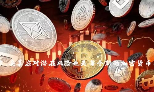   TP钱包是需要激活才能使用吗？解密TP钱包的使用方法与注意事项 / 

 guanjianci TP钱包, 加密货币, 数字资产, 区块链 /guanjianci 

引言

随着数字货币的迅猛发展，越来越多的人开始关注和使用各类加密货币钱包。其中，TP钱包作为一种备受关注的数字资产管理工具，成为了许多加密货币用户的优选。然而，许多人在使用TP钱包时遇到了一个共同的问题：TP钱包是需要激活才能使用吗？今天，我们就来探讨这个问题并深入了解TP钱包的各项功能和使用细节。

什么是TP钱包？

TP钱包是一种多功能的数字资产管理应用，用户可以在其中存储、转账和交易各种加密货币。TP钱包支持多种主流的区块链网络，提供安全、便捷的操作环境。与许多其他钱包相比，TP钱包的界面友好，使用体验流畅，特别适合新手用户。

激活TP钱包的重要性

在探讨TP钱包是否需要激活之前，我们有必要明确“激活”的具体含义。在这个上下文中，激活通常指的是用户在首次下载和安装TP钱包后，通过某种方式确认其身份或设置相关参数，以便进行后续的交易和操作。

那么，TP钱包真的需要激活吗？你是不是也这么认为？实际上，TP钱包是可以在下载并安装后直接使用的，无需传统意义上的激活过程。但为了保障资产的安全，建议用户在使用前进行必要的设置，如创建一个强密码、备份助记词等。

为什么要重视TP钱包的设置？

虽然TP钱包可以直接进入使用阶段，但完全不进行设置是相当危险的。这里有几个原因，使得设置和备份工作显得尤为重要：

ul
  listrong安全性：/strong每个数字资产钱包都有可能成为黑客攻击的目标。通过设置强密码和定期更新密码，可以有效降低被盗风险。/li
  listrong助记词的重要性：/strong助记词是你恢复钱包的唯一凭证，一旦丢失，将无法找回资产。因此，务必要将其安全保管。/li
  listrong提高使用效率：/strong通过设置一些个性化的选项，用户可以更快地找到所需功能，提高操作的便利性。/li
/ul

TP钱包的基本使用步骤

对于新用户而言，了解TP钱包的基本使用步骤非常重要。以下是一些便捷的操作指南：

ol
  listrong下载TP钱包：/strong可以在安卓或iOS应用商店搜索“TP钱包”并下载。/li
  listrong创建钱包：/strong初次使用时，用户可以选择“创建新钱包”选项，按照提示设置密码和助记词。/li
  listrong备份助记词：/strong在创建过程中，系统会生成助记词。务必将其记录在安全的地方，并确保不要分享给他人。/li
  listrong充值和交易：/strong完成设置后，可以通过扫描二维码或输入地址进行充值，随后便可以开始各种交易活动。/li
/ol

TP钱包的功能与特点

TP钱包不仅是一款简单的钱包应用，它具备了许多强大的功能，使得用户的加密资产管理更加高效。让我们来看看TP钱包的吧，其主要特点：

ul
  listrong多币种支持：/strongTP钱包支持比特币、以太坊、 USDT等多种主流加密货币，满足用户的不同需求。/li
  listrong去中心化：/strongTP钱包并不托管用户的私钥，用户对自己的资产拥有完全的控制权，提升了安全性。/li
  listrong友好的用户体验：/strongTP钱包的界面设计简洁，功能分类清晰，即使是初学者也容易上手。/li
  listrong社区互动：/strongTP钱包积极参与加密货币生态的建设，为用户提供技术支持和使用建议，形成良好的用户社区。/li
/ul

使用TP钱包的风险与注意事项

尽管TP钱包有诸多优点，但使用过程中还是存在一些风险和需注意的事项：

ul
  listrong黑客攻击：/strong如前所述，钱包可能会成为黑客攻击的目标。因此，务必确保密码的强度和隐私。/li
  listrong市场波动风险：/strong加密货币的价格波动极大，用户在交易时需谨慎操作，避免因贪婪导致的损失。/li
  listrong技术支持：/strong在使用过程中如遇到技术问题，建议访问TP钱包的官网或用户社区，获取可靠的信息和指导。/li
/ul

总结

综上所述，TP钱包并不要求用户进行激活，然而，为了确保个人资产的安全，用户在使用之前应该进行必要的设置和备份。此外，了解TP钱包的基本功能和特点，妥善应对潜在风险也是每个新的加密货币用户所应该关注的。你准备好开始你的加密货币之旅了吗？如果有更多的疑问，可以随时寻求帮助或者参与到相关的用户论坛中，获取更丰富的信息和建议。

最后，不要忘记保持对市场动态的关注，时刻学习和更新自己的知识，这样才能在这个快速发展的数字资产时代中立于不败之地。
