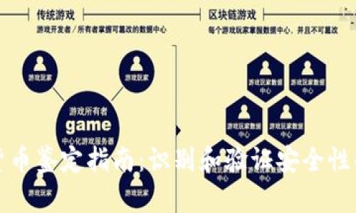 新型数字货币鉴定指南：识别和验证安全性的重要步骤