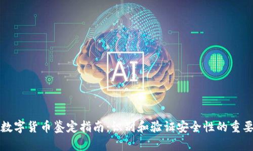 新型数字货币鉴定指南：识别和验证安全性的重要步骤