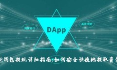 TP钱包提现详细指南：如何安全快捷地
