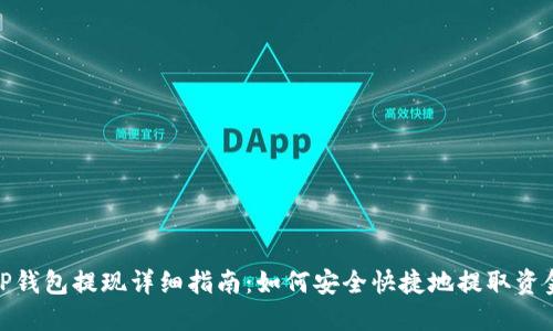 TP钱包提现详细指南：如何安全快捷地提取资金