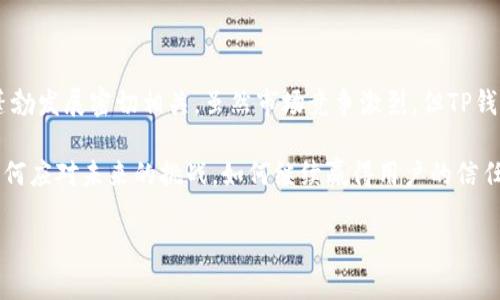   TP钱包：你身边有多少人在用？ / 

 guanjianci TP钱包, 数字货币, 钱包安全, 区块链技术 /guanjianci 

引言
在数字货币飞速发展的今天，钱包的选择显得尤为重要。作为一种新兴的金融工具，TP钱包（Trust Wallet）因其方便性与安全性而受到越来越多人的关注。那么，TP钱包究竟有多少用户在使用呢？是否真如其声称的那样，能让广大用户感受到数字资产管理的便捷和安全？接下来，让我们一起深入了解这个话题。

TP钱包的基本概述
TP钱包，全名为Trust Wallet，是一款官方支持的加密货币钱包。它不仅支持存储多种数字货币，还可以进行交易和互动，诸如参与DeFi（去中心化金融）和NFT（非同质化代币）等活动。这款钱包的优势在于其用户友好的界面和强大的安全性，使得即使是新手用户也能快速上手。

用户基数的现状
那么，TP钱包究竟有多少用户在使用呢？根据官方数据显示，自2017年推出以来，TP钱包的注册用户已经超过了千万。而在近两年中，随着数字货币的逐渐普及以及DeFi领域的崛起，用户数量甚至出现了爆发式增长。在这庞大的用户群体中，有不少人是第一次接触数字货币的投资者，他们对钱包的安全性、易用性、以及整体用户体验有着较高的要求。

为何选择TP钱包？
你是不是也在想，为什么那么多人选择TP钱包呢？这主要归功于其以下几个方面的优势：
ul
    listrong多种资产支持：/strongTP钱包支持数千种数字货币和代币，这使得用户可以在同一个平台上管理多种资产，极大提高了使用的便利性。/li
    listrong安全性高：/strongTP钱包采用了多重安全技术，包括私钥存储在用户设备上，极大地降低了资金被盗的风险。对于有些人来说，这点十分重要，你是不是也同意呢？/li
    listrong用户体验友好：/strong界面简洁，操作流畅，非常适合初学者。即使你从未接触过数字货币，也能很快上手。/li
    listrong社区支持强大：/strongTP钱包的用户社区活跃，论坛中有很多热心的用户分享经验和技巧，为新用户的学习提供了方便。/li
/ul

TP钱包的市场竞争
既然TP钱包有如此众多的优势，它在市场上又面临着哪些竞争呢？事实上，市场上有许多其他的数字货币钱包，如MetaMask、Coinbase Wallet等，这些钱包各有千秋，用户在选择时通常会比较各个钱包的优缺点。但在品牌知名度和用户数量方面，TP钱包以其强大的功能和良好的用户反馈，逐渐在竞争中站稳了脚跟。

如何提高TP钱包的使用率？
对于那些已经在使用TP钱包的用户，如何提高使用率也是一个重要的问题。以下是几个建议：
ul
    listrong深入学习区块链技术：/strong了解区块链的基础知识，可以帮助用户更好地使用钱包，并提高对市场动态的敏感度。/li
    listrong参与社区活动：/strong通过参与TP钱包相关的在线论坛和社交媒体活动，用户可以获取到第一手的信息和经验，从而更好地掌握钱包的使用技巧。/li
    listrong使用安全策略：/strong合理设置交易密码和双重认证，对于保护资产安全至关重要。你是否意识到这一点？/li
/ul

总结
综上所述，TP钱包作为一种新兴的数字货币管理工具，吸引了大量用户的关注与使用。这背后不仅依赖于其强大的功能与安全性，也与数字货币市场的蓬勃发展密切相关。虽然市场竞争激烈，但TP钱包凭借用户友好的设计和良好的社区支持，依然在数字资产管理领域占据一席之地。

你身边有没有人使用TP钱包呢？他们对这个钱包的看法是什么？未来，TP钱包的用户数量还将不断增加。随着更多的人进入数字货币的世界，TP钱包将如何应对未来的挑战，如何继续赢得用户的信任？这仍然是我们需要持续关注的话题。

希望本文能帮助你更好地理解TP钱包以及其在当前市场中的地位。不妨将其作为你进入数字货币领域的第一步，开启你独特的数字资产管理之旅！