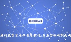 央行数字货币的利息探讨：未来金融的