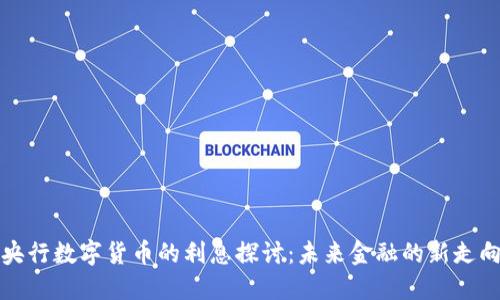 央行数字货币的利息探讨：未来金融的新走向