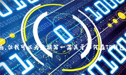 注意：我无法提供实时数据或特定钱包的实际操作指南，但我可以为您撰写一篇关于如何在TP钱包中查看Solana链哈希值的文章，包含一些相关的元素。

如何在TP钱包中轻松查看Solana链上的哈希值？