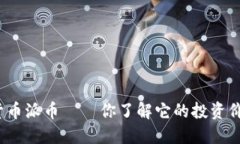 数字货币派币——你了解它的投资价值