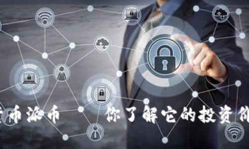 数字货币派币——你了解它的投资价值吗？