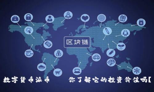 数字货币派币——你了解它的投资价值吗？
