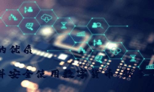 思考一个并且的优质

如何快速开通并安全使用数字货币：新手指南与实用技巧