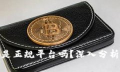 TP钱包软件是正规平台吗？深入分析与