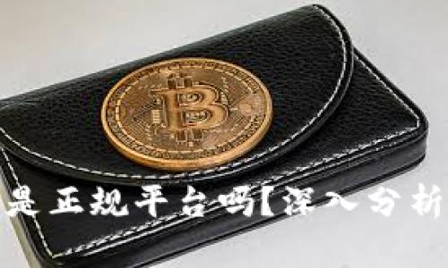 TP钱包软件是正规平台吗?深入分析与用户体验
