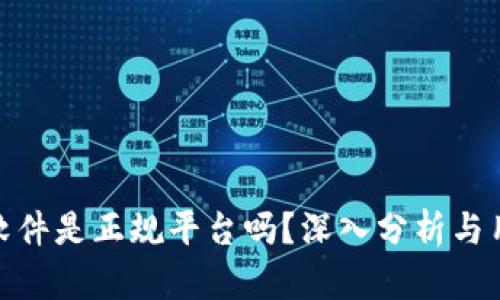 TP钱包软件是正规平台吗?深入分析与用户体验