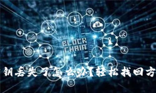 TP钱包密钥丢失了怎么办？轻松找回方法全解析