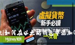 bianoti如何在以太坊钱包中添加QKI链？