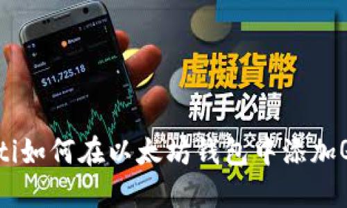 bianoti如何在以太坊钱包中添加QKI链？