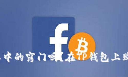 在TP钱包上购买USDT的终极指南：你可知道其中的窍门吗？在TP钱包上购买USDT的终极指南：你可知道其中的窍门吗？