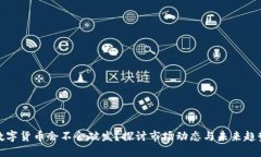数字货币会不会破发？探讨市场动态与
