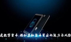 魔数字货币：揭秘虚拟货币背后的魅力