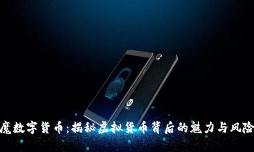 魔数字货币：揭秘虚拟货币背后的魅力与风险