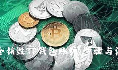 如何安全销毁TP钱包账户：步骤与注意事项