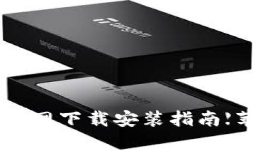 购宝钱包App官网下载安装指南【苹果用户必看】