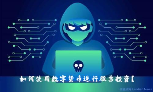 如何使用数字货币进行股票投资？