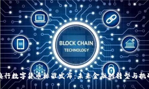央行数字货币标准发布：未来金融的转型与挑战