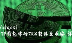 xiaoti/xiaoti如何将TP钱包中的TRX转移至币