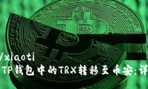 xiaoti/xiaoti
如何将TP钱包中的TRX转移至币安：详细指南