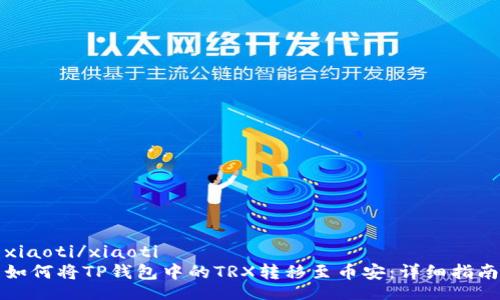 xiaoti/xiaoti
如何将TP钱包中的TRX转移至币安：详细指南