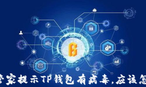 
手机管家提示TP钱包有病毒，应该怎么办？