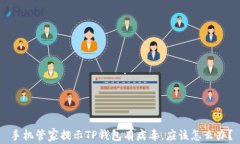 手机管家提示TP钱包有病毒，应该怎么