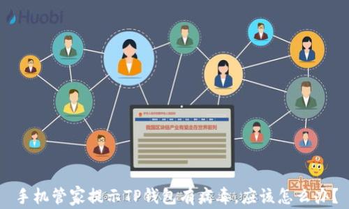 
手机管家提示TP钱包有病毒，应该怎么办？