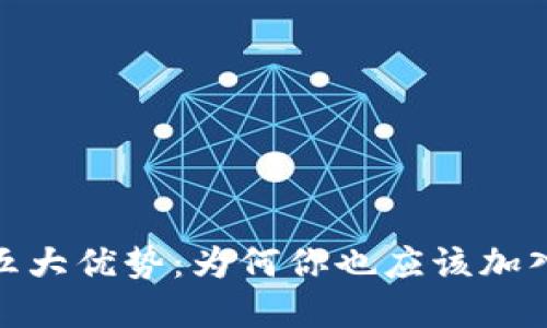 投资数字货币的五大优势：为何你也应该加入加密货币的浪潮