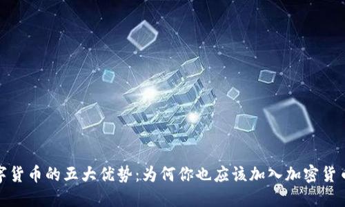 投资数字货币的五大优势：为何你也应该加入加密货币的浪潮