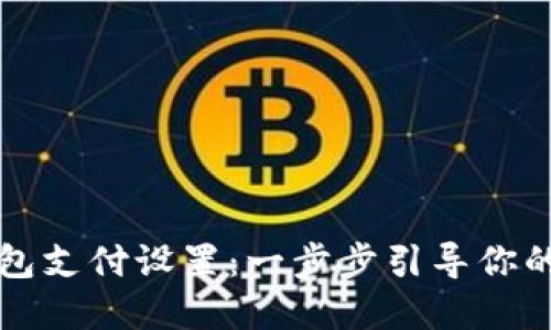如何配置TP钱包支付设置：一步步引导你的数字资产管理