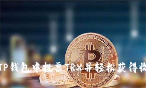 如何在TP钱包中投票TRX并轻松获得收益到账
