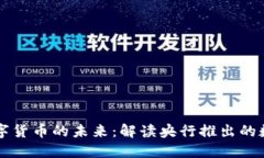 央行数字货币的未来：解读央行推出的