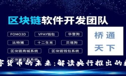 央行数字货币的未来：解读央行推出的数字货币