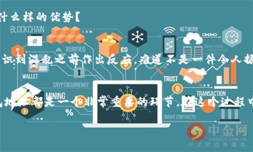   如何通过TP观察钱包地址获取加密资产的真实情况 / 

 guanjianci TP观察, 钱包地址, 加密资产, 区块链 /guanjianci 

引言
在数字货币的世界中，钱包地址不仅是资产的存储位置，更是用户身份的一部分。在这个瞬息万变的市场中，掌握自己或者他人的钱包地址信息，对许多人而言，都是至关重要的。你是不是也遇到过这样的困惑：如何有效地观察和分析钱包地址，以便获取更有价值的信息呢？本文将深入探讨TP观察钱包地址的具体方法，帮助你更好地理解数字资产的流动与变化。

什么是TP观察钱包地址？
TP（Token Pay）观察钱包地址是一种工具或技术，可以帮助用户监控特定钱包地址的交易活动，包括存入和提取的加密资产。当我们提到“观察”钱包地址时，实际上是指实时跟踪该地址的所有交易历史，这对于投资者、分析师和任何对此领域感兴趣的人来说，都有着极大的帮助。

为什么观察钱包地址如此重要？
观察钱包地址的重要性不容小觑。首先，它可以帮助用户跟踪投资的表现，了解市场变化。你可以清晰地看到某个项目的资金流向，是增加了还是减少了，这对于评估项目的健康状态十分重要。想象一下，如果你投资了某个代币，而这个代币的主要钱包地址突然出现大量资金流出，你不会感到担忧吗？

如何使用TP观察钱包地址？
使用TP观察钱包地址其实并不复杂。下面将为你介绍几个简单的步骤，帮助你快速上手。

h4步骤一：获取钱包地址/h4
无论你是要观察自己的钱包地址，还是其他人的地址，首先你需要有这个地址的信息。在许多区块链浏览器中，用户可以轻松找到钱包地址。一般来说，钱包地址由一串字母和数字组成，确保你获取的是准确的信息。

h4步骤二：使用TP工具/h4
在找到钱包地址后，你可以利用TP观察工具进行进一步分析。很多加密货币平台或网站都提供了钱包地址分析功能，你只需输入钱包地址，就能看到该地址的交易记录、余额及历史活动。

h4步骤三：解读数据/h4
观察完成后，你需要对收集到的数据进行解读。这时候你要关注几点：钱包的资金流入流出情况、主要交易时间段、活跃度、以及与其他钱包的关联。为什么要关注这些指标？因为它们可以帮助你判断这个钱包背后藏着怎样的故事。

如何分析钱包的交易行为？
在进行交易分析时，以下几个方面值得重视：

h41. 资金流动的频率/h4
如果一个钱包地址频繁进行交易，或者大量资金突然流入或流出，则说明该地址可能与某个重大事件相关联。例如，某个项目上线或者某个大户出货，都可能导致资金的异常流动。这时候你就需要关注该项目的发展来分析事件的来龙去脉。

h42. 交易的时间节点/h4
除了资金流动频率，交易发生的时间点也是分析的重要依据。某个时间段的交易量激增，很可能是因为市场传出了某种利好消息。对此，保持敏感，及时捕捉信息对你来说非常重要。你是不是也会想，如何在第一时间得到这些信息呢？

h43. 关联钱包的网络/h4
通过观察，用户还可以发现钱包之间的关联关系。例如，某个钱包地址在短时间内向多个其他地址转移资金，这种情况常见于资金的分散化管理。在这一过程中，你可能会发现某些地址频繁出现，这些地址有可能代表着某个团体或交易所。了解这些网络，可以更有效地评估市场动向。

钱包地址监控的技巧
除了基础的观察和分析技巧，还有一些高级的方法可以帮助你更深入地监控钱包地址。

h41. 多维度数据监控/h4
通过结合多个数据维度，比如社交媒体的技术分析、消息跟踪和实时行情监控，能帮助用户更全面地了解市场情绪。有没有想过，如果你同时关注这些信息，会给你的投资决策带来什么样的优势？

h42. 设置预警机制/h4
许多TP工具都能够设置预警机制，当钱包地址出现异常交易时，及时通知你。这种实时监控能够让你在刺激市场活动初期，果断做出决策，进入或退出市场。试想一下，能够在他人意识到混乱之前作出反应，难道不是一件令人振奋的事情吗？

总结
TP观察钱包地址的技术和方法在不断发展，随着区块链信息的透明化，更多的用户能够通过这些工具洞悉市场的动态。如今，无论是为了投资决策还是保护自身资产安全，监控钱包地址都是一个非常重要的环节。在这个过程中，我们学会了如何解读数据，怎样分析钱包的行为，甚至还掌握了一些高级的监控技巧。一切的一切，都是为了让我们在这个瞬息万变的加密世界中，更加游刃有余。你准备好了吗？

希望通过这篇文章，能够让你对TP观察钱包地址有一个全面的理解，并在你今后的数字货币之路上，走得更加稳健和自信。
