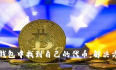 如何在TP钱包中找到自己的代币：解决