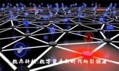数杰科技：数字货币新时代的引领者