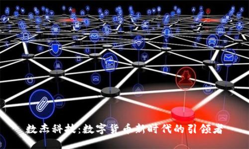 数杰科技：数字货币新时代的引领者