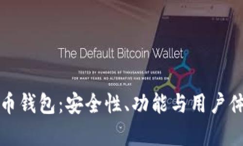 深入解析TP火币钱包：安全性、功能与用户体验的全面评测