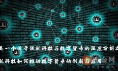 这是一个关于保税科技与数字货币的深