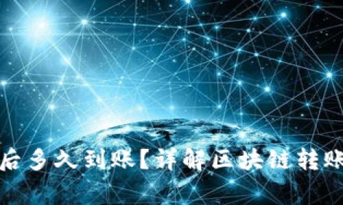 TP钱包区块确认后多久到账？详解区块链转账速度与注意事项