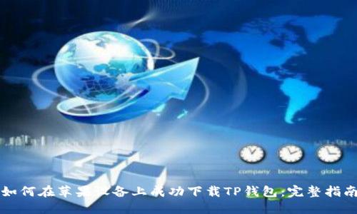 如何在苹果设备上成功下载TP钱包：完整指南